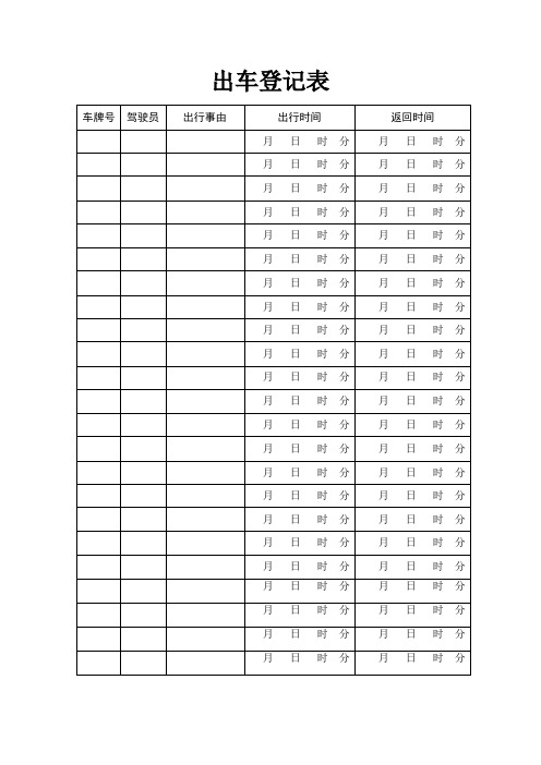 出车登记表