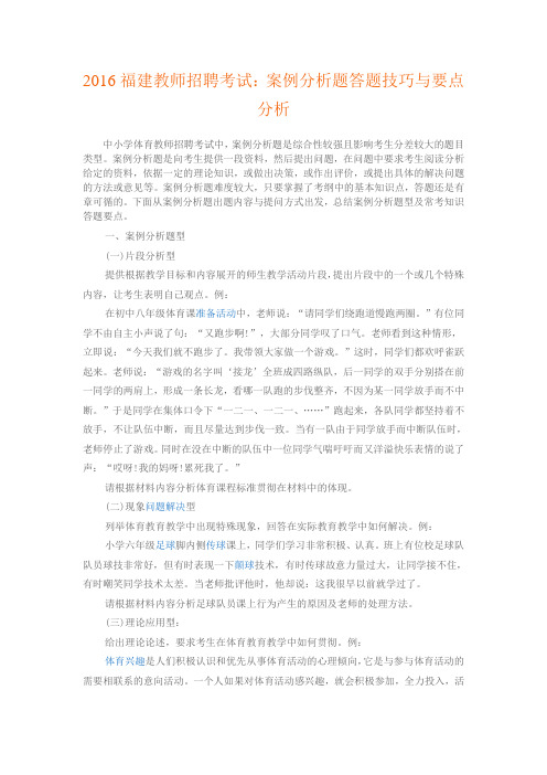 福建教师招聘考试：案例分析题答题技巧与要点分析