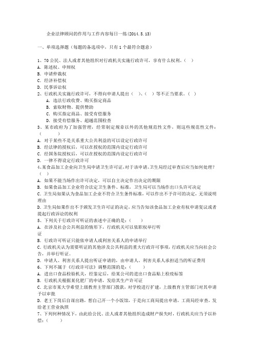 企业法律顾问的作用与工作内容每日一练(2014.5.13)