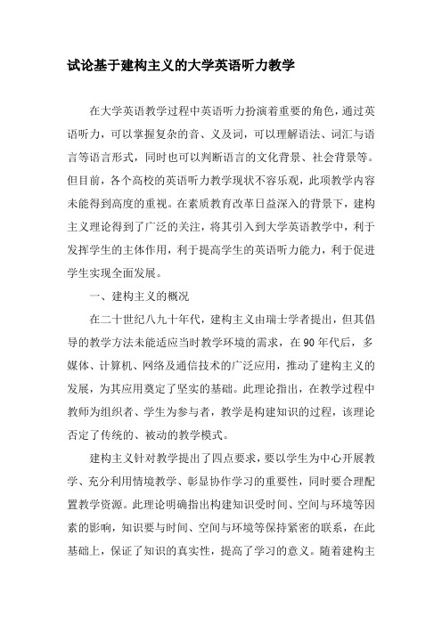 试论基于建构主义的大学英语听力教学-2019年精选文档