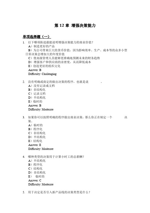 (完整版)劳顿管理信息系统习题集-第12章增强决策能力