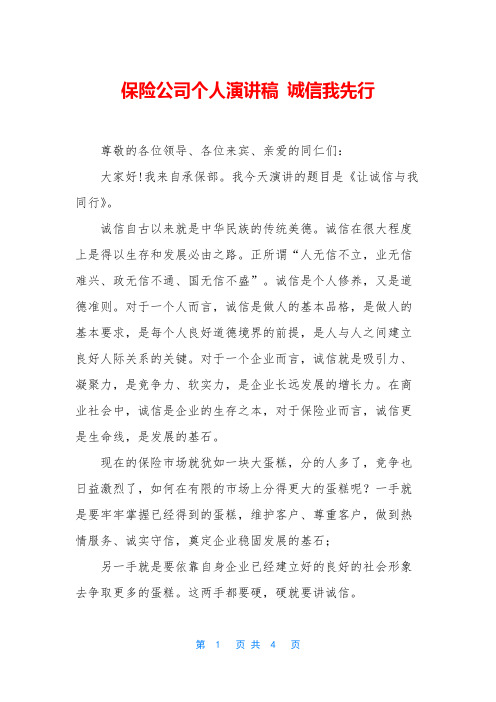 保险公司个人演讲稿 诚信我先行