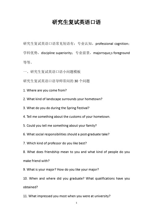 研究生复试英语口语
