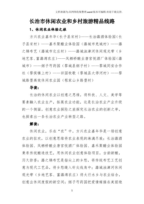 长治市休闲农业和乡村旅游精品线路