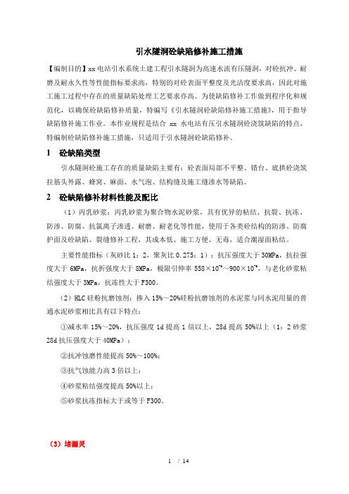 引水隧洞混凝土缺陷修补施工措施