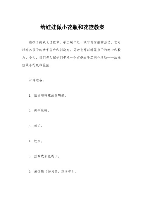 给娃娃做小花瓶和花篮教案