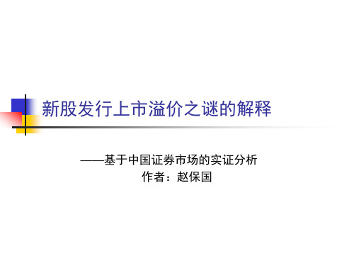 新股发行上市溢价之谜的解释(Libinkun)