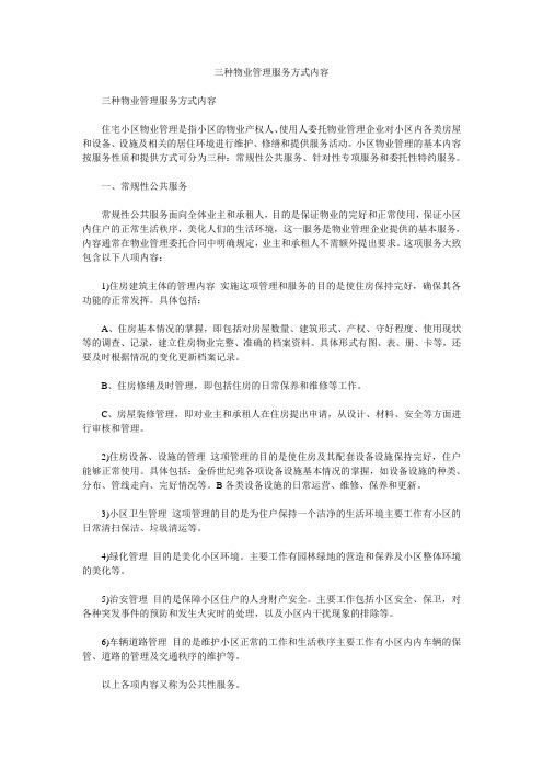 三种物业管理服务方式内容