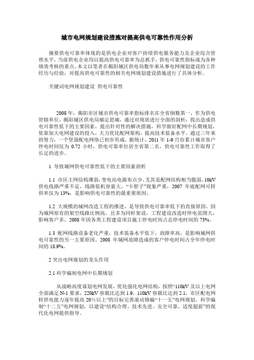 城市电网规划建设措施对提高供电可靠性作用分析