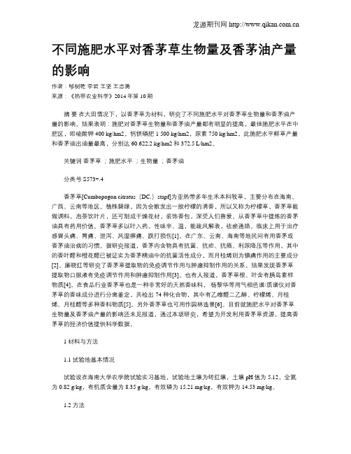 不同施肥水平对香茅草生物量及香茅油产量的影响