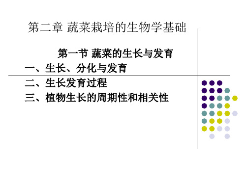 第二章蔬菜栽培的生物学基础精品PPT课件