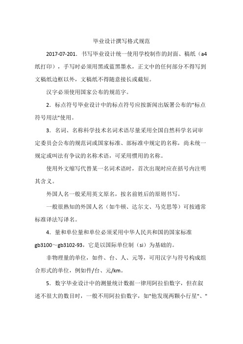 毕业设计撰写格式规范