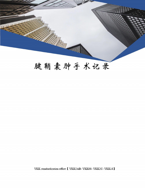 腱鞘囊肿手术记录审批稿