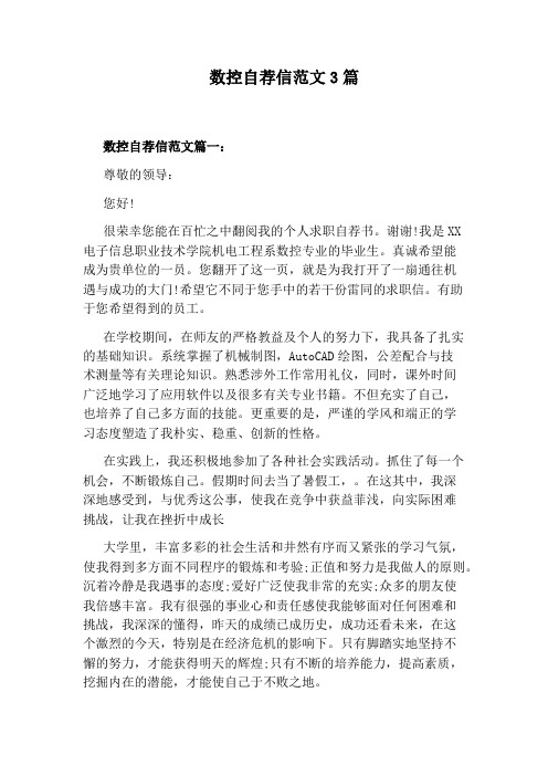 数控自荐信范文3篇