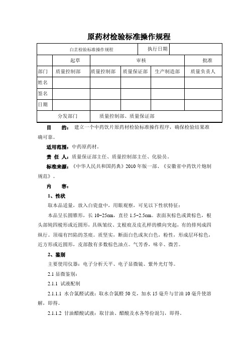 白芷检验标准操作规程