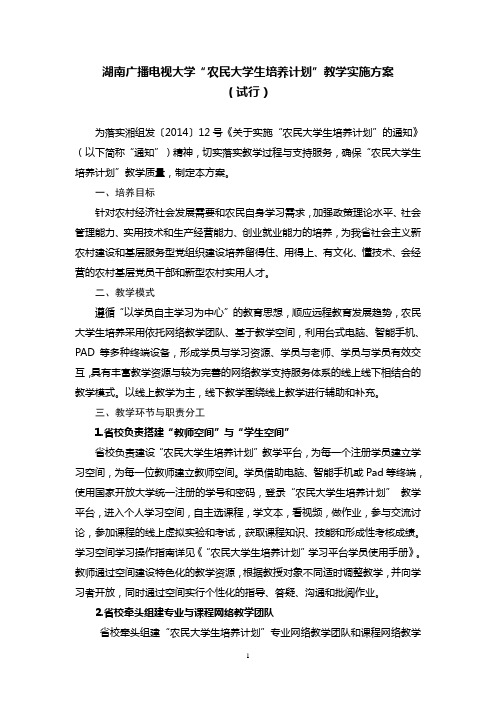 农民大学生培养计划教学实施方案 - 湖南广播电视大学