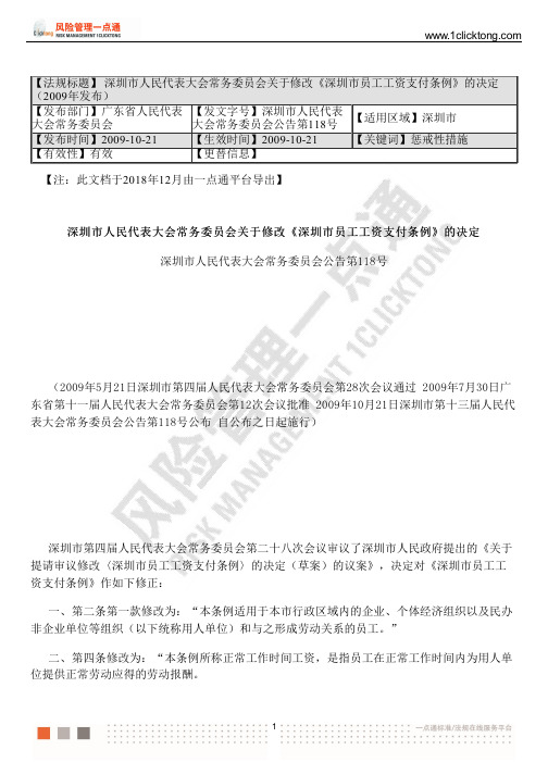深圳市人民代表大会常务委员会关于修改《深圳市员工工资支付条例》的决定(2009年发布)