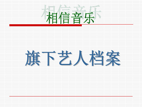 相信音乐旗下艺人档案