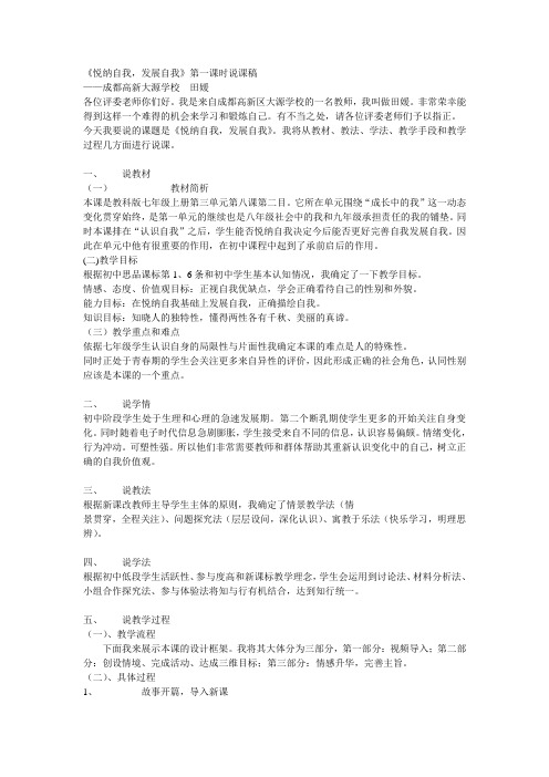 《悦纳自我,发展自我》第一课时说课稿