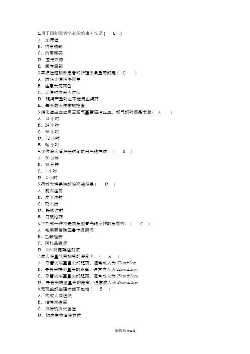 护理资格知识：用限制患者坐起的约束方法理论考试试题及答案