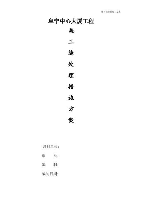 施工缝处理方案