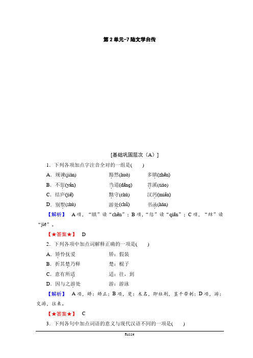 高中高中语文粤教版唐宋散文选读随堂课后作业：第2单元-7陆文学自传  