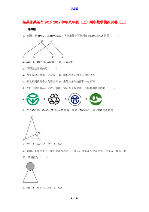 江苏省苏州市八年级数学上学期期中模拟试卷(三)(含解析) 苏科版-苏科版初中八年级全册数学试题
