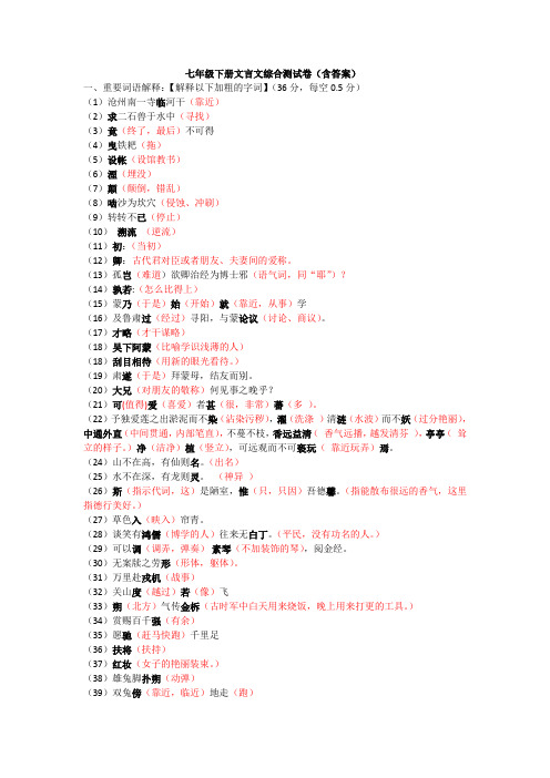 部编版七年级下册期末文言文过关测试(含内容理解附答案)