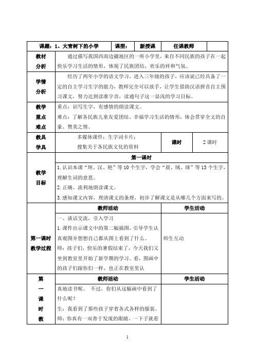 部编三上《1、大青树下的小学》教案(附导学案,同步练习)
