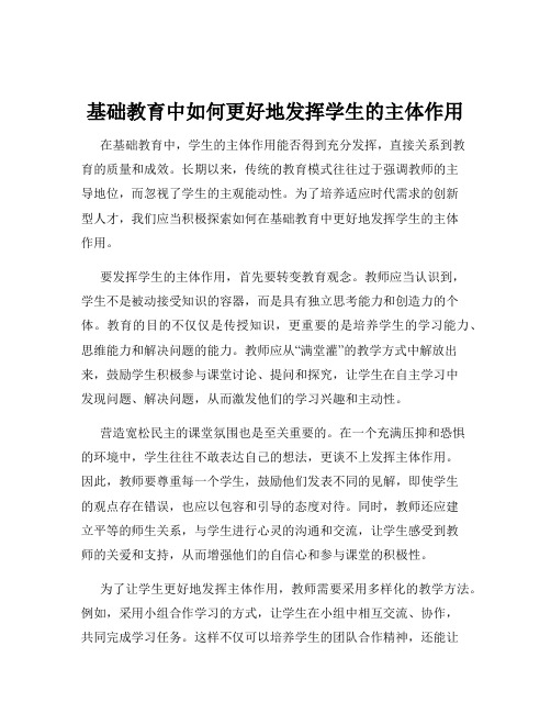 基础教育中如何更好地发挥学生的主体作用