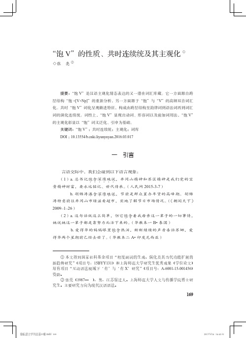 “饱V”的性质、共时连续统及其主观化