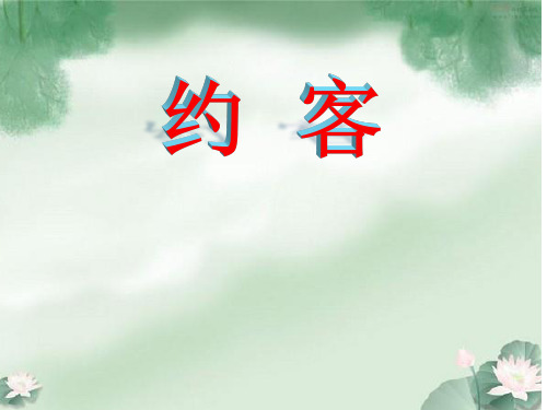 人教部编版七年级下册语文第六单元课外古诗词诵读《约客》课件 (共22张ppt)