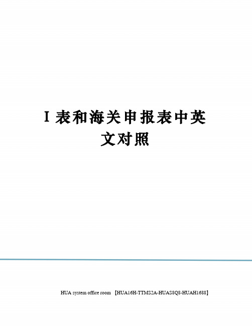 I表和海关申报表中英文对照定稿版