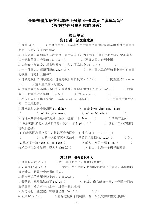 最新部编版语文七年级上册第4—6单元“读读写写”(根据拼音写出相应的词语)(含答案)