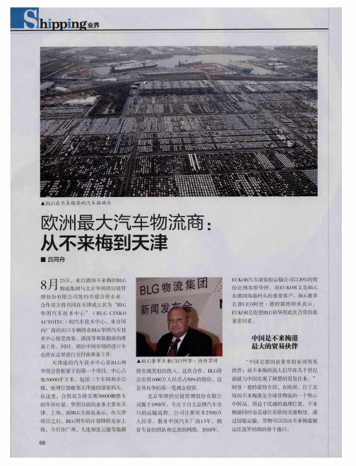 欧洲最大汽车物流商：从不来梅到天津