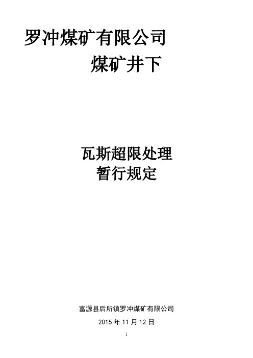 罗冲煤矿有限公司煤矿井下瓦斯超限处理暂行规定介绍