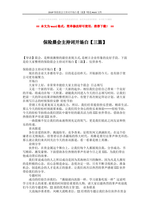 2019-保险晨会主持词开场白【三篇】-精选word文档 (4页)