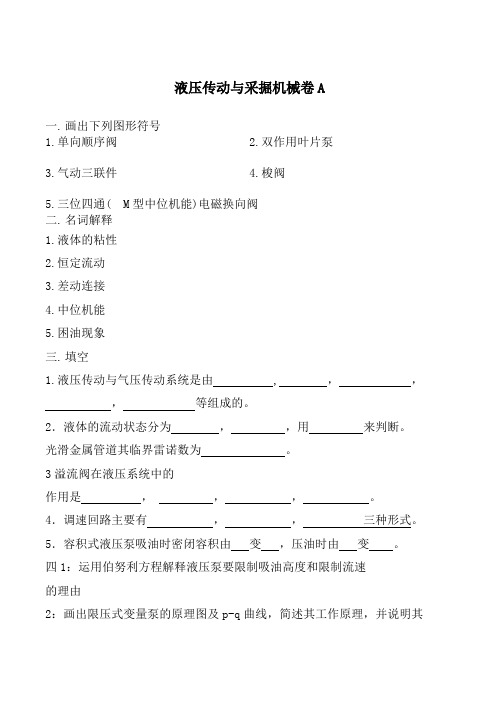液压传动与采掘机械卷A