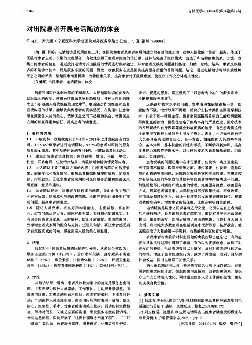 对出院患者开展电话随访的体会