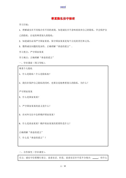 九年级政治全册 5.3 尊重隐私 保守秘密导学案 苏教版-苏教版初中九年级全册政治学案