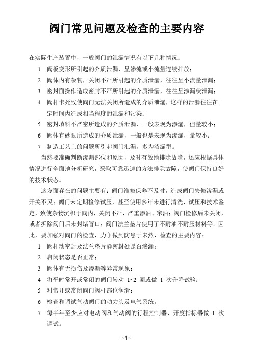 阀门常见问题及检查的主要内容