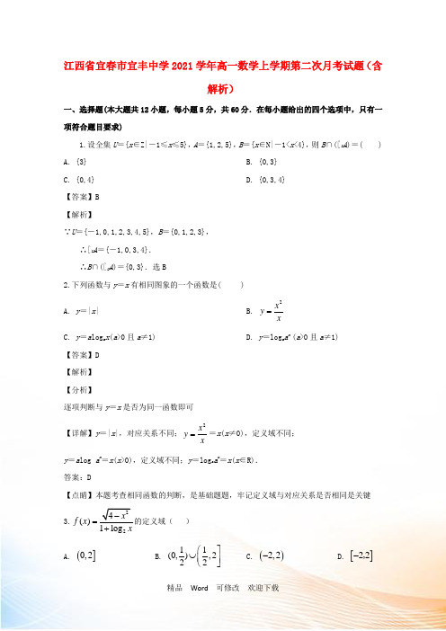 江西省宜春市宜丰中学2021学年高一数学上学期第二次月考试题(含解析)