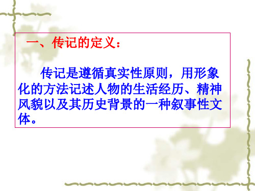 传记的基本知识