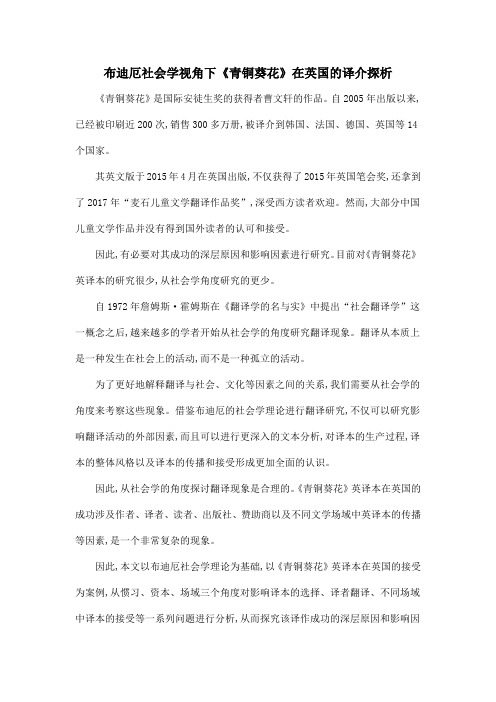 布迪厄社会学视角下《青铜葵花》在英国的译介探析