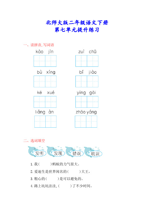 北师大版二年级语文下册《第七单元测试卷》(附答案)