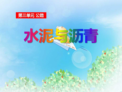 《水泥与沥青》公路PPT  图文
