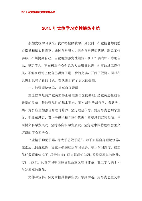 2015年党校学习党性锻炼小结