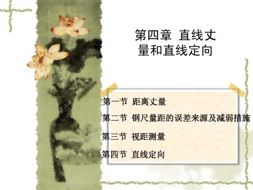 第四章 直线丈量和直线定向