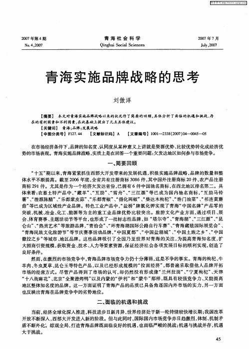 青海实施品牌战略的思考