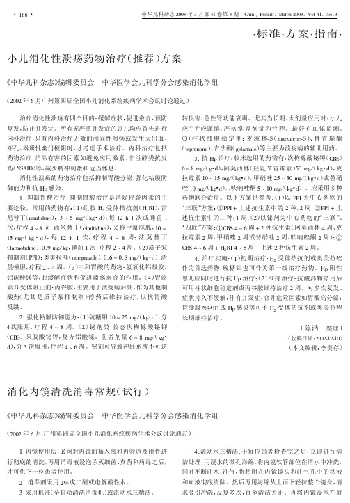 小儿消化性溃疡药物治疗(推荐)方案